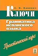 Книга Ключи Грамматика испанского языка Практический курс (м). Канонич С. (Менеджер) ()