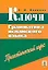 Ключи Грамматика испанского языка Практический курс (м). Канонич С. (Менеджер) — 1586669 — 1