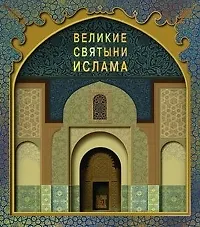 Книга Великие святыни ислама + коробка (Ив Корбендо)