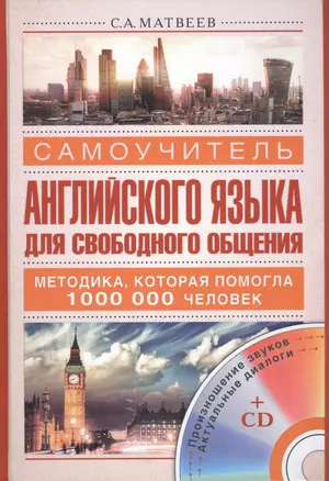 Самоучитель английского языка для свободного общения +CD — 2486656 — 1