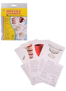 Демонстрационные картинки СУПЕР Посуда столовая. 16 демонстрационных картинок с текстом (173х220 мм)