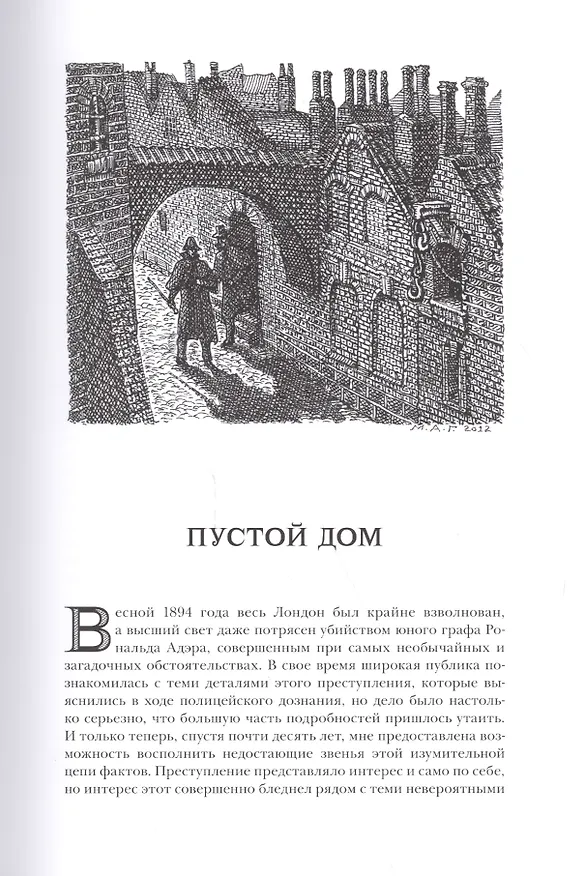 Книга Возвращение Шерлока Холмса: рассказы. (Александр Зиновьев, Артур Конан Дойл) — 4