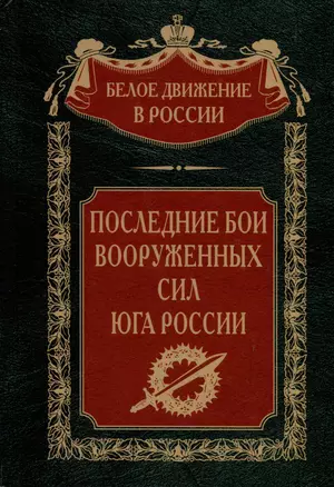 Последние бои Вооруженных Сил Юга России — 3037941 — 1