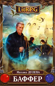 Баффер: фантастический роман