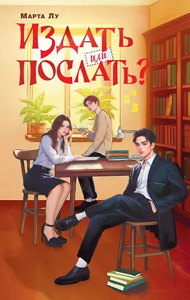 Книга Издать или послать? (Марта Лу)