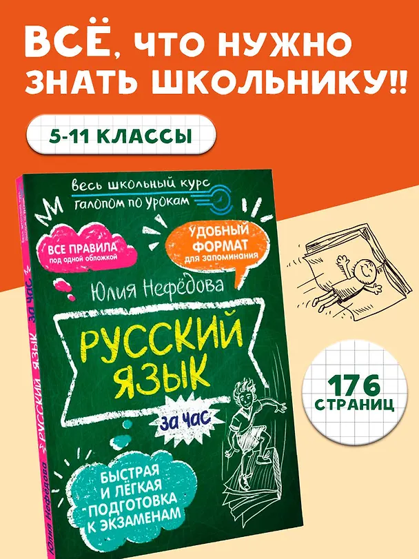 Книга Русский язык за час (Юлия Нефедова) — 5