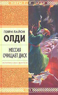 Книга Мессия очищает диск (Генри Олди)