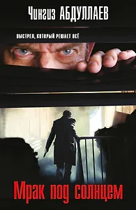 Мрак под солнцем