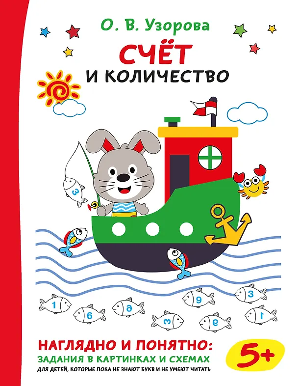 Книга Счёт и количество (Ольга Узорова) — 1