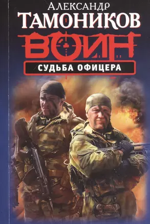 Судьба офицера (ранее "Волки войны" и "Ищу работу. Умею стрелять") — 2481850 — 1