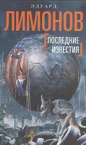 Последние известия