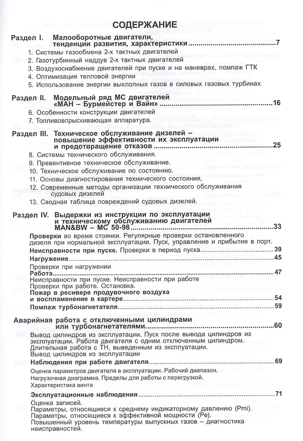 Книга Двигатели MAN B&W модельного ряда MC 50-98. Конструкция эксплуатация и техническое обслуживание () — 2