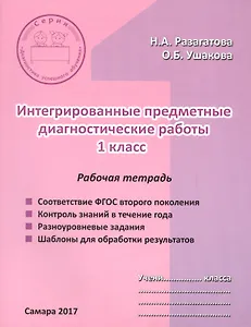 Интегрированные предметные диагностические работы для 1 кл. Р/т (7 изд) (мДУО) Разагатова