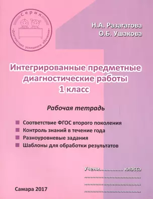 Интегрированные предметные диагностические работы для 1 кл. Р/т (7 изд) (мДУО) Разагатова — 2655805 — 1