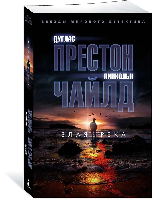 Книга Злая река (Дуглас Престон, Линкольн Чайлд) — 2