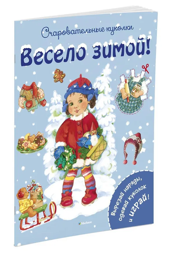 Книга Весело зимой! (Ренате Коссманн) — 2