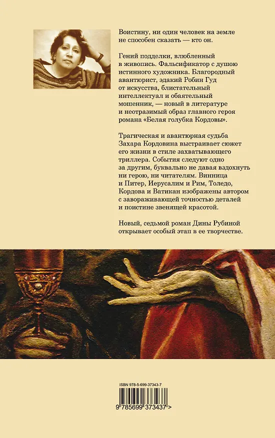 Книга Белая голубка Кордовы: роман (Дина Рубина) — 2