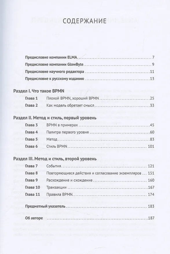 Книга BPMN — Метод и стиль. Второе издание (Брюс Сильвер) — 3