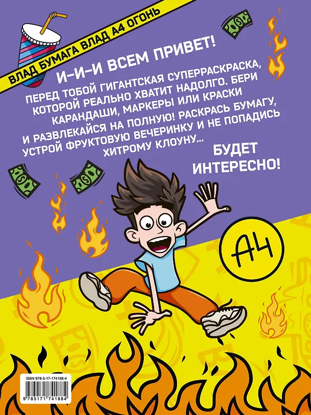 Книга Влад А4. Суперраскраска (Влад А4) — 2