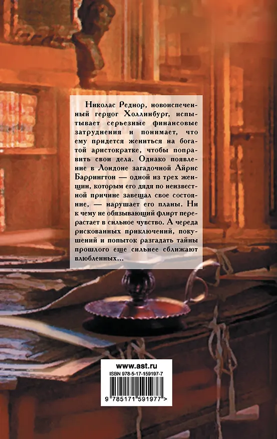 Книга Невеста-наследница (Мэдлин Хантер) — 2