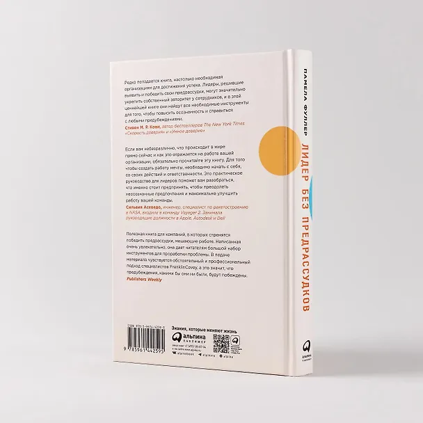 Книга Лидер без предрассудков: Как избавиться от неосознанных предпочтений и стать эффективнее (Памела Фуллер, Марк Мерфи, Энни Чоу) — 10