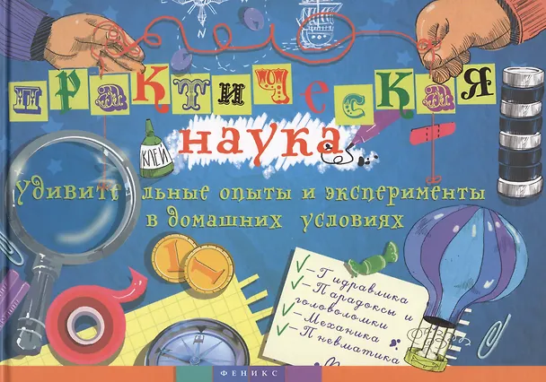 Книга Практическая наука: удивительные опыты и эксперименты в домашних условиях (Олег Фейгин) — 1