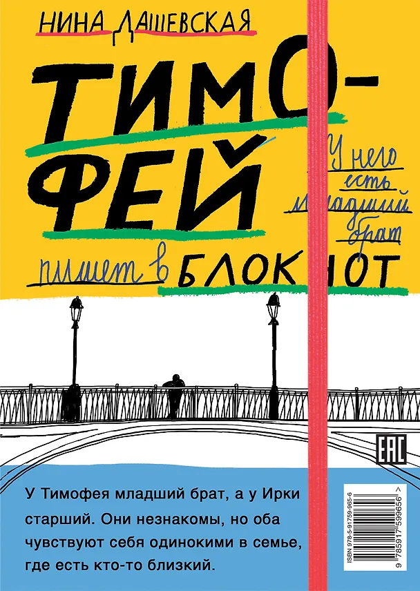 Книга Тимофей: блокнот. Ирка: скетчбук (Нина Дашевская) — 2