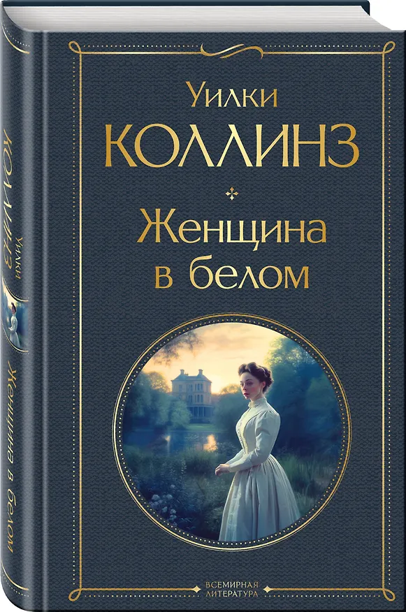 Книга Женщина в белом (Уильям Уилки Коллинз) — 5