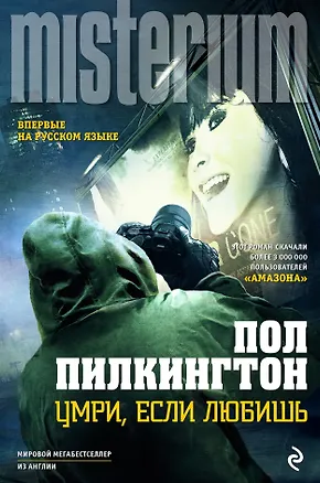 Книга Умри, если любишь (Пол Пилкингтон)