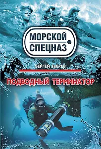 Подводный терминатор