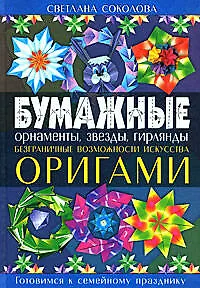Книга Бумажные орнаменты, звезды, гирлянды. Безграничные возможности искусства оригами (Светлана Соколова)