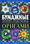Бумажные орнаменты, звезды, гирлянды. Безграничные возможности искусства оригами — 2171938 — 1