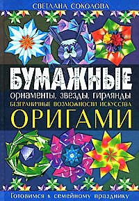 Книга Бумажные орнаменты, звезды, гирлянды. Безграничные возможности искусства оригами (Светлана Соколова) — 1
