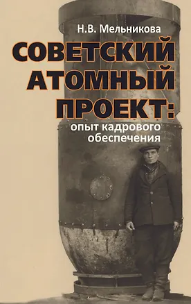 Книга Советский атомный проект: опыт кадрового обеспечения ()