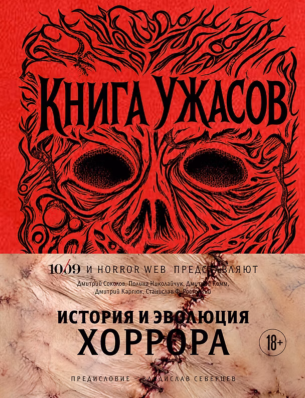 Книга Книга Ужасов. История и эволюция хоррора (Дмитрий Комм, Владислав Северцев, Дмитрий Соколов, Полина Николайчук, Дмитрий Карпюк, Станислав Ростоцкий) — 1