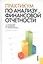 Практикум по анализу финансовой отчетности : учебное пособие — 2361945 — 2