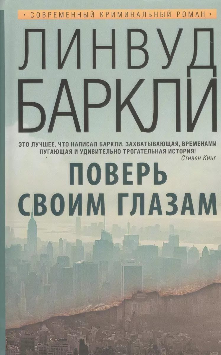 Поверь своим глазам: роман. Пер. с англ. (Линвуд Баркли) - купить книгу с  доставкой в интернет-магазине «Читай-город». ISBN: 978-5-17-081674-3