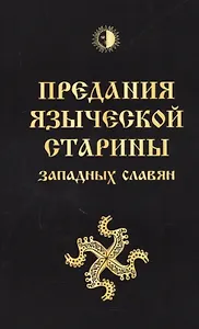 Предания языческой старины западных славян (обл)