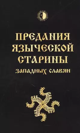 Предания языческой старины западных славян (обл) — 2607422 — 1