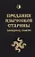 Предания языческой старины западных славян (обл) — 2607422 — 1