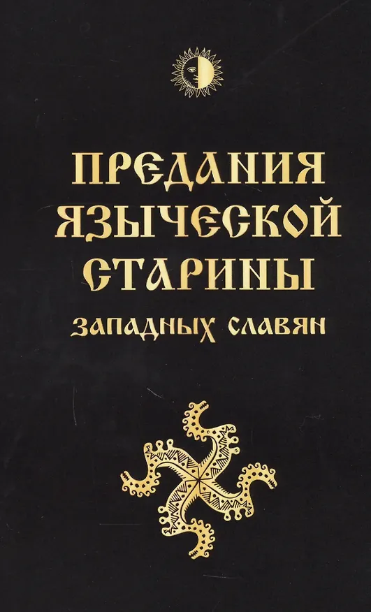 Книга Предания языческой старины западных славян (обл) (Йозеф Громанн) — 1
