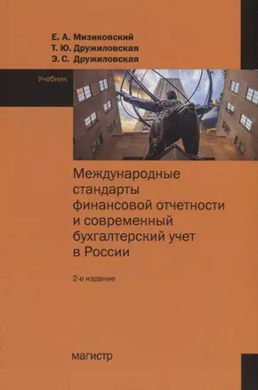 Международные стандарты финансовой отчетности и современный бухгалтерский учет в России. Учебник — 2748692 — 1