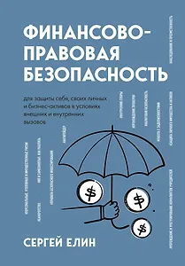 Финансово-правовая безопасность для защиты себя, своих личных и бизнес-активов в условиях внешних и внутренних вызовов