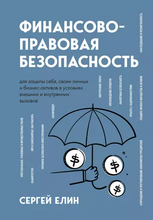 Финансово-правовая безопасность для защиты себя, своих личных и бизнес-активов в условиях внешних и внутренних вызовов — 2963959 — 1