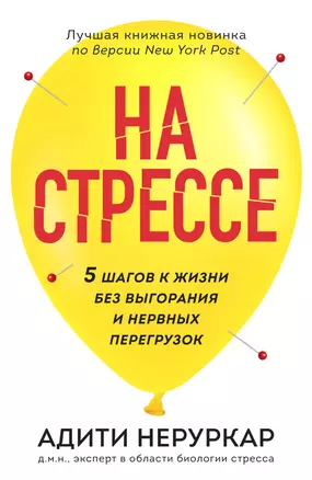 На стрессе. 5 шагов к жизни без выгорания и нервных перегрузок (мягкая обложка) — 2964428 — 1