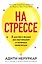 На стрессе. 5 шагов к жизни без выгорания и нервных перегрузок (мягкая обложка) — 2964428 — 1