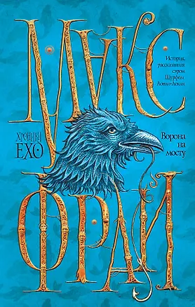 Книга Ворона на мосту (Макс Фрай)