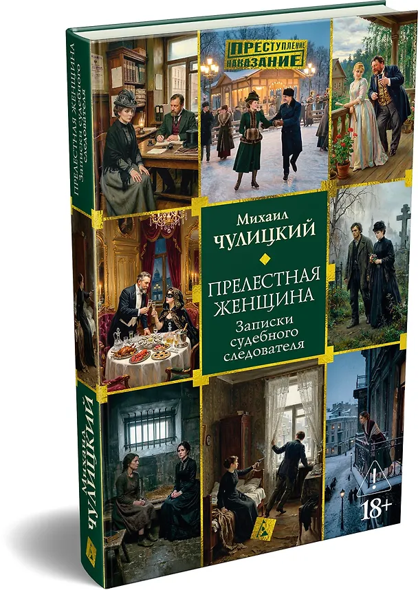 Книга Прелестная женщина. Записки судебного следователя (Михаил Чулицкий) — 4