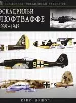 Эскадрильи Люфтваффе 1939 - 1945. Краткий справочник-определитель самолетов — 2102983 — 1