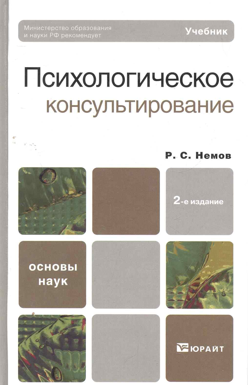 

Психологическое консультирование 2-е изд. Учебник для академического бакалавриата